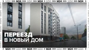 Около 7 тысяч семей переехали в новое жилье по реновации в ЮЗАО - Москва 24