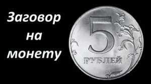 ЗАГОВОР ДЕНЕЖНЫЙ ПЯТАК! ЧТОБЫ ДЕНЬГИ ВОДИЛИСЬ ВСЕГДА!