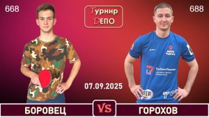 Боровец - Горохов (07.09.2025)