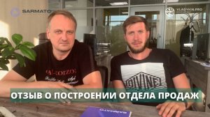 SARMATO ПОСТРОЕНИЕ ОТДЕЛА ПРОДАЖ С НУЛЯ РЕЗУЛЬТАТ КЛИЕНТА: ОТ 400 МЛН ДО 1,3 МЛРД РУБЛЕЙ