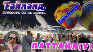 Тайланд. Паттайя. 5 серия.