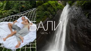 БАЛИ ВЛОГ | ЧТО ПОСМОТРЕТЬ НА СЕВЕРЕ ОСТРОВА?