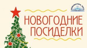 "Новогодние посиделки". Заседание клуба "ПоЧитатели Герье"