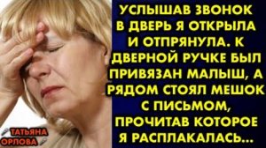 Услышав звонок в дверь я открыла и отпрянула. К дверной ручке был привязан малыш, а рядом стоял...