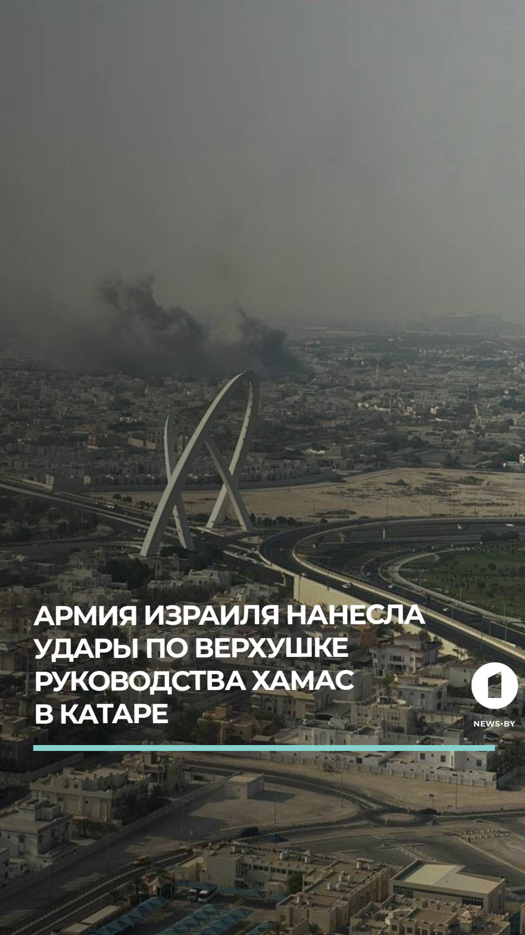 Взрывы в Дохе! Израиль попытался ликвидировать лидеров Хамаса в Катаре #доха #катар #цахал #хамас