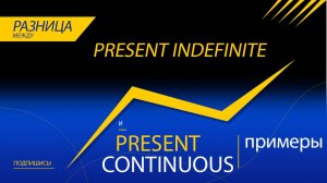1.4 Сравнение времён Present Indefinite и Present Continuous