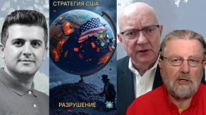 КРАХ стратегии США во всем мире – нарастает хаос! Ларри К. Джонсон и полковник Ларри Уилкерсон