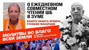 О ежедневном совместном чтении ШБ в Зум