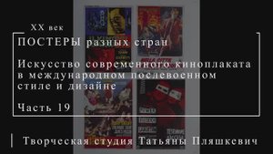 Искусство современного киноплаката в международном послевоенном стиле и дизайне, часть 19