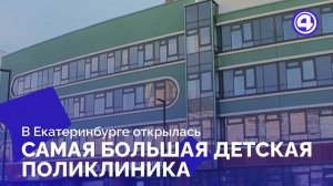 Одна суперполиклиника для 53 тысяч юных пациентов