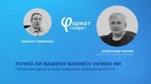 Точно ли вашему бизнесу нужен ИИ? Потратим деньги или повысим эффективность?