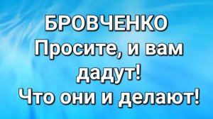 Бровченко/Обзор.
