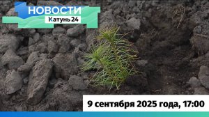 Новости Алтайского края 9 сентября 2025 года, выпуск в 17:00