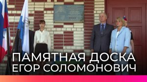 В честь новгородского участника спецоперации Егора Соломоновича открыли мемориальную доску