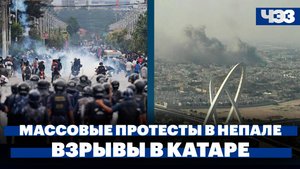 Массовые протесты в Непале, взрывы в Катаре, спрос на недвижимость в России начал расти