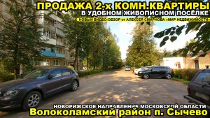 Двухкомнатная квартира в п. Сычево Волоколамского района МО