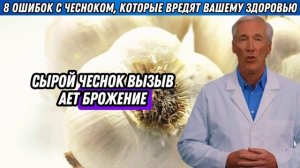 ОПАСНО! ЧЕСНОК СТАНОВИТСЯ СМЕРТЕЛЬНЫМ ЯДОМ, ЕСЛИ ВЫ СД