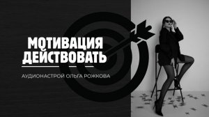 Хватит мечтать – пора действовать! #мотивация #верьвсебя