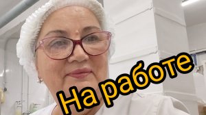 На работе ХРЕНОДЕР и БРУСКЕТТА/