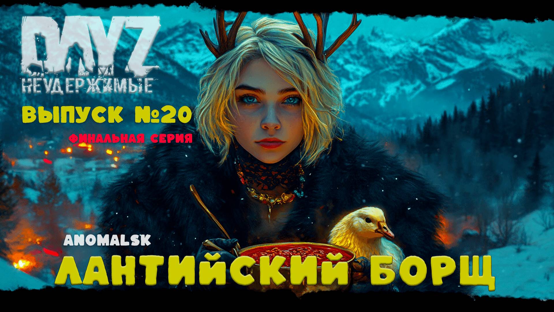 #20 ФИНАЛ - ЛАНТИЙСКИЙ БОРЩ - DayZ Неудержимые ANOMALSK PVE Jereg смотреть онлайн