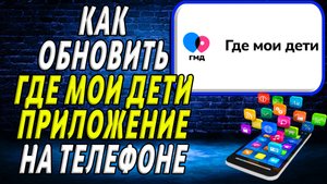 Как Обновить приложение Где Мои Дети