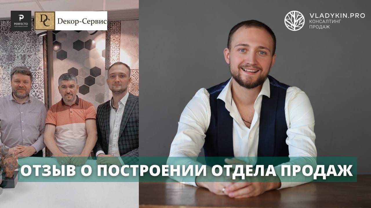 Отзыв: Построение Отдела Продаж для компаний Perfecto и Декор-Сервис