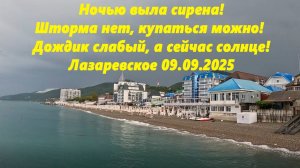 Погода в Лазаревском  09.09.2025! Шторма нет! Сейчас солнце!