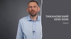 Тихановский 2025 -2026