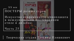 Искусство современного киноплаката в международном послевоенном стиле и дизайне, часть 25
