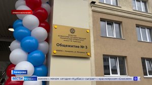 В Кемерове открывается обновлённое общежитие для студентов КузГТУ