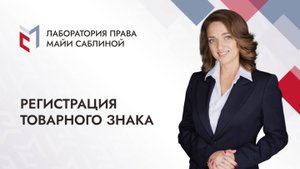 Регистрация товарного знака