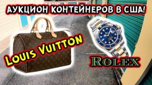 Купили Большой Контейнер! Нашли Rolex Louis Vuitton! КРУТО Повезло!