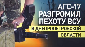 Расчёт гранатомёта АГС-17 ликвидировал боевиков ВСУ, пытавшихся закрепиться в лесополосе