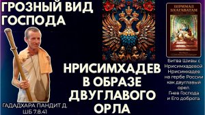 Грозный вид Господа. Нрисимхадев в образе двуглавого орла. Гададхара Пандит д. ШБ 7.8.41