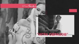 "Игра образов" 1 выпуск"Зхо времени".