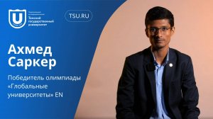 Ахмед Саркер | Победитель олимпиады «Глобальные университеты» (EN)