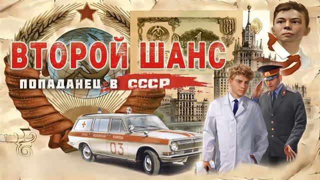 ВТОРОЙ ШАНС. Аудиокнига. Фантастика, попаданцы.