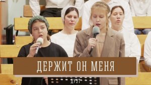 "Держит Он меня" - дуэт