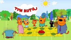 Три Кота | Три Кота -  Пикник в Лесу | Три Кота смотреть |  Три Кота Игра для  детей