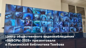 Центр общественного видеонаблюдения «ВЫБОРЫ-2025» презентовали в Пушкинской библиотеке Тамбова