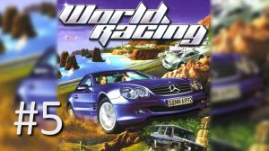 Прохождение World Racing (Mercedes-Benz World Racing) - Часть 5