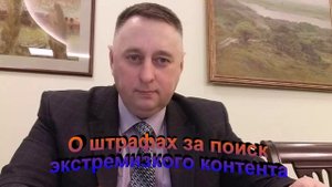 О штрафах за поиск экстремистского контента