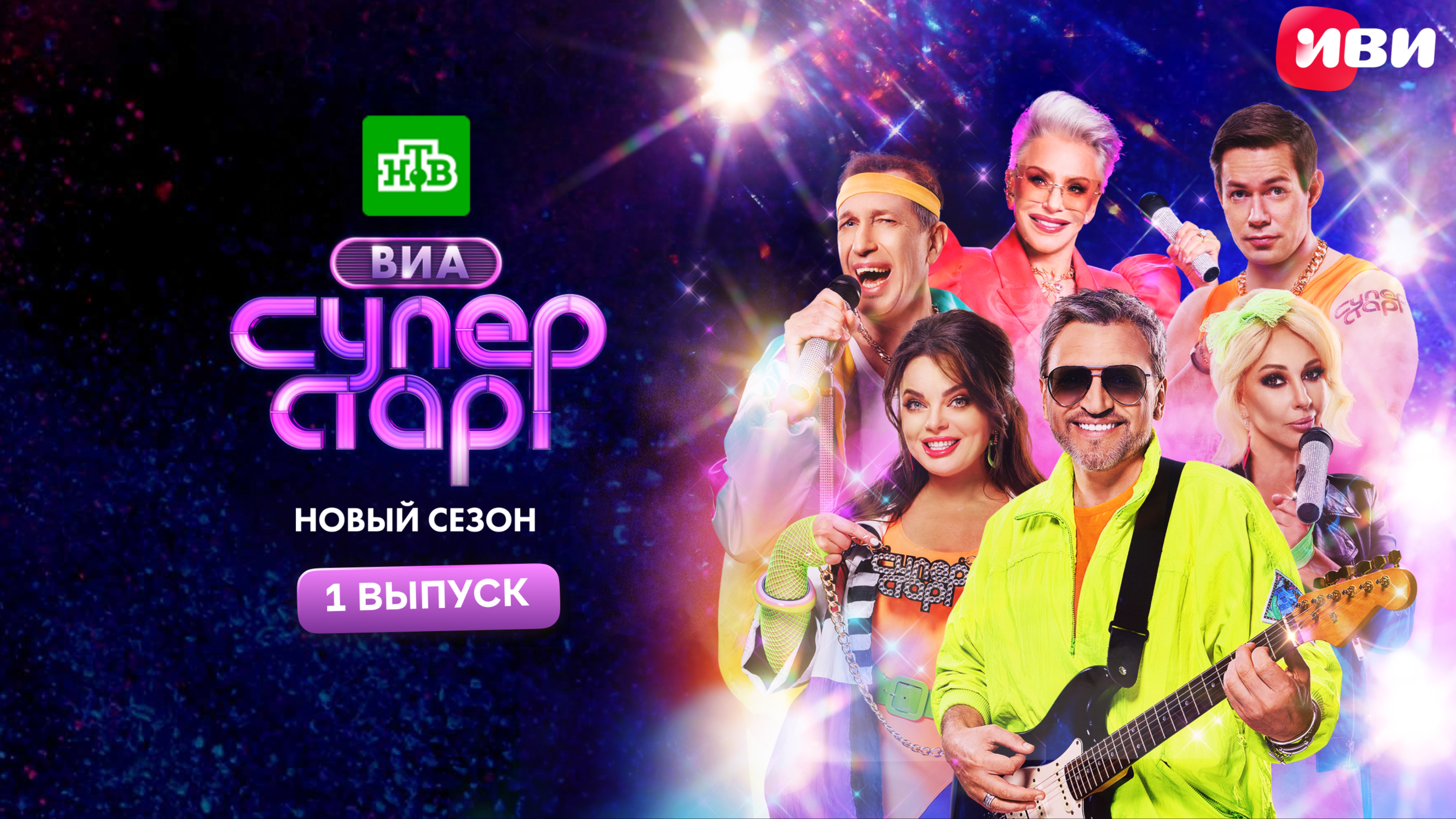 ВИА Суперстар | 2 сезон | 1 серия