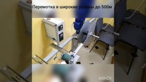 Перемотка капельной ленты Станок для перемотки капел?