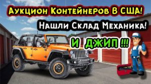 Купили Контейнер Механика! Круто Повезло! Нашли Джип В Контейнере!