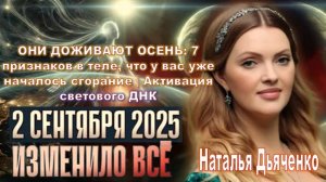 ОНИ ДОЖИВАЮТ ПОСЛЕДНИЕ ДНИ ОСЕНИ: 7 сигналов организма о выгорании/ Запуск световой ДНК/ Н. Дьяченко