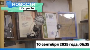 Новости Алтайского края 10 сентября 2025 года, выпуск в 6:35