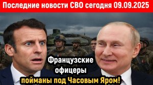 Новости СВО на 9 Сентября - НЕОЖИДАННЫЙ ПОВОРОТ ДЛЯ МАКРОНА! Последние новости сегодня 09.09.2025