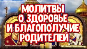 ☦️Сильные Молитвы о ЗДОРОВЬЕ И БЛАГОПОЛУЧИЕ РОДИТЕЛЕЙ 🙏