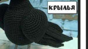 Черный Ворон (Вязание крючком, Ворона, Тотемное животн